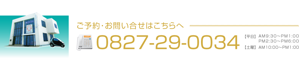 ご予約・お問い合わせ