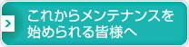 これからメンテナンスを始められる皆様へ