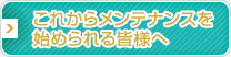 これからメンテナンスを始められる皆様へ