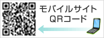 モバイルサイトQRコード