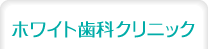 ホワイト歯科クリニック