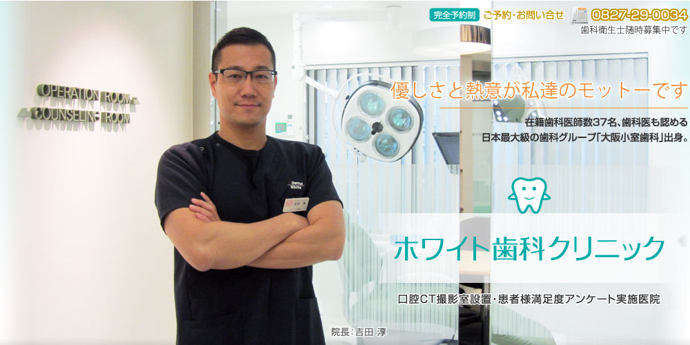 山口県で、ただ一人。ホワイト歯科クリニック