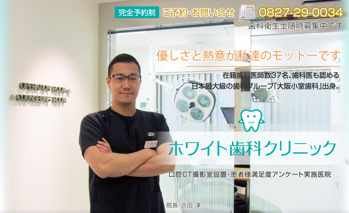 ホワイト歯科クリニック